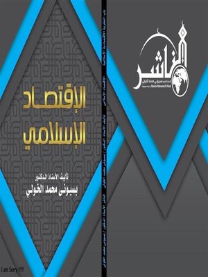 cover image of الاقتصاد الإسلامي